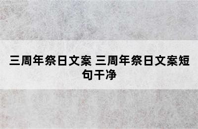 三周年祭日文案 三周年祭日文案短句干净